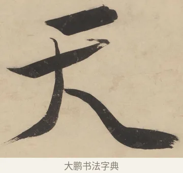 天 · 陈洪绶 · 行书（书体参考） · 陈洪绶行书五言联 · 第 1 页