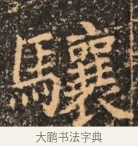 驤 · 佚名 · 魏碑（书体参考） · 北魏刁遵墓志铭 · 第 1 页