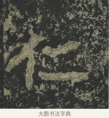仁 · 郑道昭 · 楷书（书体参考） · 郑文公下碑 · 第 59 页