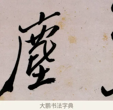 塵 · 郑燮 · 行书（书体参考） · 行书录东坡书札轴 · 第 1 页