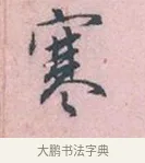 寒 · 吴说 · 行书（书体参考） · 阁中帖 · 第 1 页