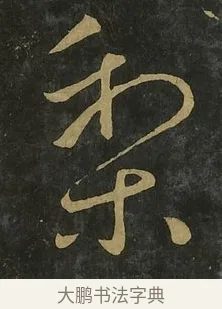 梨 · 王献之 · 草书（书体参考） · 送梨帖 · 第 1 页