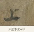 上 · 蔡襄 · 行书（书体参考） · 远蒙帖 · 第 1 页