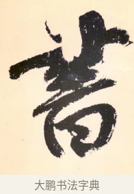書 · 杨维祯 · 行书（书体参考） · 真镜庵募缘疏 · 第 10 页