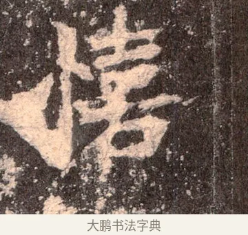 憘 · 佚名 · 魏碑（书体参考） · 张猛龙碑 · 第 49 页