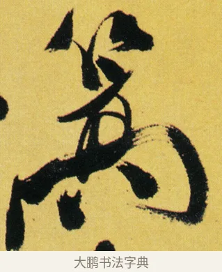篙 · 徐渭 · 草书（书体参考） · 一篙春水半溪烟 · 第 1 页