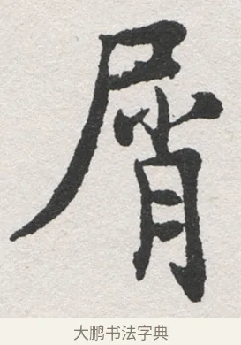 屑 · 沈尹默 · 楷书（书体参考） · 孙蕉轩九十大寿册页 · 第 38 页