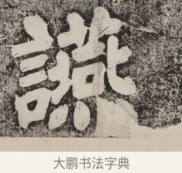 讌 · 蔡襄 · 楷书（书体参考） · 万安桥记 · 第 2 页