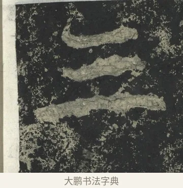 三 · 郑道昭 · 楷书（书体参考） · 郑文公下碑 · 第 75 页