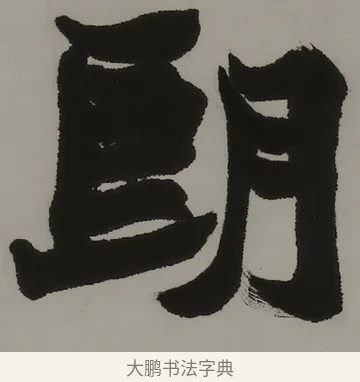 朗 · 赵之谦 · 隶书（书体参考） · 隶书四言联（朗姿玉畅） · 第 1 页