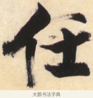 任 · 张即之 · 楷书（书体参考） · 杜甫诗卷 · 第 34 页
