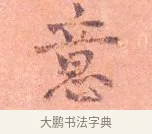 意 · 司马光 · 楷书（书体参考） · 宁州帖 · 第 1 页
