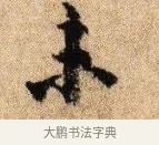 來 · 李建中 · 行书（书体参考） · 贵宅帖 · 第 1 页