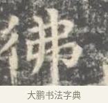 彿 · 王羲之 · 楷书（书体参考） · 孝女曹娥碑 · 第 3 页