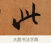 此 · 王珣 · 行书（书体参考） · 伯远帖 · 第 1 页