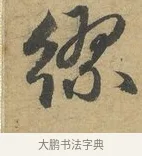 繆 · 赵孟頫 · 行书（书体参考） · 前后赤壁赋 · 第 2 页