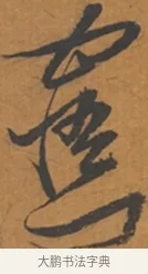 寤 · 张瑞图 · 行草（书体参考） · 后赤壁赋 · 第 1 页