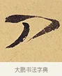 入 · 徐渭 · 行草（书体参考） · 秋兴八首 · 第 10 页