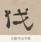 伐 · 郑簠 · 隶书（书体参考） · 隶书朱熹卜居屏山诗轴 · 第 1 页