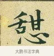 憩 · 文徵明 · 楷书（书体参考） · 草堂十志 · 第 8 页