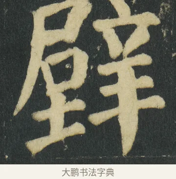 𨐧 · 颜真卿 · 楷书（书体参考） · 颜家庙碑 · 第 79 页
