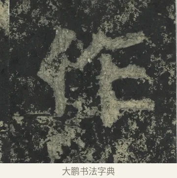作 · 郑道昭 · 楷书（书体参考） · 郑文公下碑 · 第 72 页