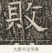 敗 · 佚名 · 魏碑（书体参考） · 北齐窦泰墓志铭 · 第 1 页