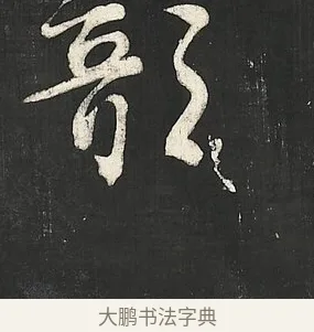 欹 · 朱熹 · 行书（书体参考） · 城南唱和诗卷 · 第 10 页
