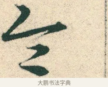 令 · 宋克 · 章草（书体参考） · 急就章 · 第 13 页