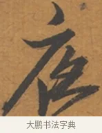 夜 · 张瑞图 · 行草（书体参考） · 后赤壁赋 · 第 1 页