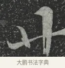 廿 · 林藻 · 草书（书体参考） · 深慰帖 · 第 2 页