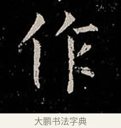 作 · 柳公权 · 楷书（书体参考） · 金刚般若波罗蜜经 · 第 48 页