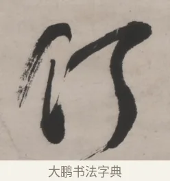 何 · 何绍基 · 行书（书体参考） · 山势泉流七言联 · 第 1 页