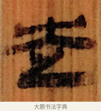 走 · 佚名 · 简牍（书体参考） · 仓颉篇 · 第 17 页