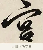 宮 · 解缙 · 草书（书体参考） · 自书诗卷 · 第 1 页