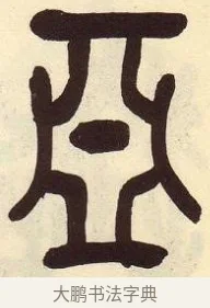 亞 · 吴昌硕 · 篆书（书体参考） · 吴昌硕篆书临石鼓文 · 第 15 页