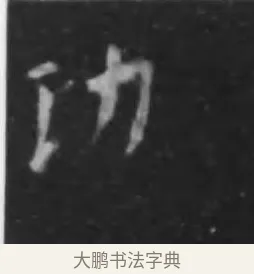 功 · 李世民 · 行书（书体参考） · 晋祠铭 · 第 2 页