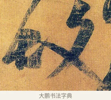 故 · 王志 · 草书（书体参考） · 一日无申帖 · 第 1 页