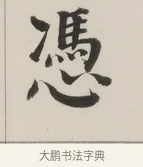 憑 · 董其昌 · 楷书（书体参考） · 自诰身帖 · 第 1 页