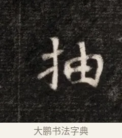 抽 · 佚名 · 魏碑（书体参考） · 北魏元恪贵华夫人王普贤墓志铭 · 第 1 页