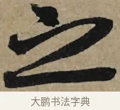 之 · 李孝光 · 行书（书体参考） · 发建业帖 · 第 1 页