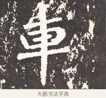 車 · 王远 · 楷书（书体参考） · 石门铭 · 第 8 页