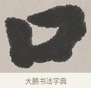 口 · 吴熙载 · 楷书（书体参考） · 东方朔画赞 · 第 1 页