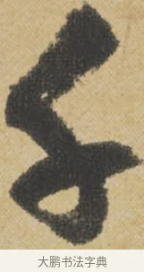 千 · 王诜 · 行书（书体参考） · 跋孙过庭《草书千字文第五本》 · 第 1 页