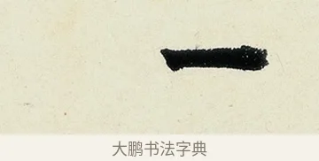 一 · 沈周 · 行书（书体参考） · 千人石夜游诗卷 · 第 2 页