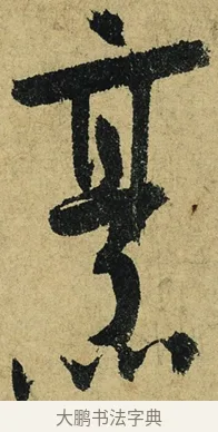 烹 · 陆游 · 行书（书体参考） · 自作诗卷 · 第 2 页
