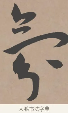 氛 · 王宠 · 行书（书体参考） · 王宠《西苑诗卷》 · 第 10 页