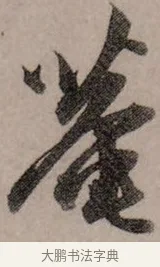 菴 · 赵孟頫 · 行书（书体参考） · 致中峰和尚尺牍（十一札） · 第 2 页