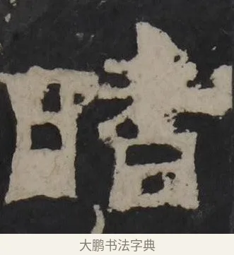 睹 · 佚名 · 隶书（书体参考） · 孔羡碑 · 第 8 页