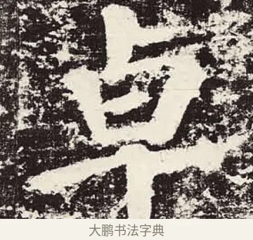 卓 · 颜真卿 · 楷书（书体参考） · 颜勤礼碑 · 第 84 页